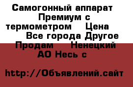 Самогонный аппарат “Премиум с термометром“ › Цена ­ 4 900 - Все города Другое » Продам   . Ненецкий АО,Несь с.